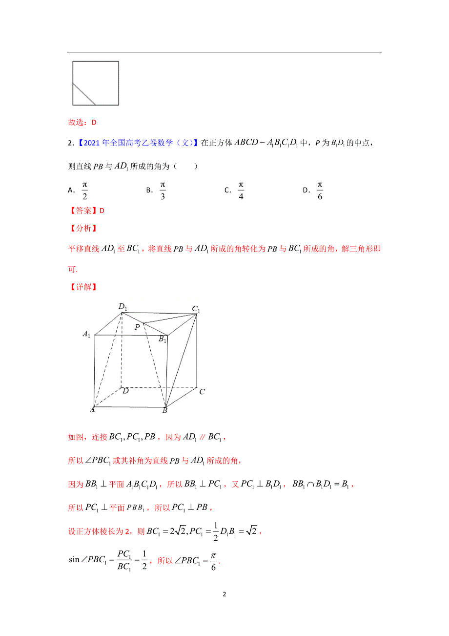 三年高考（2019-2021）数学（文）试题分项汇编——专题05 立体几何（选择题、填空题）（教师版）_第2页
