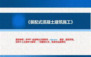 《装配式混凝土建筑施工-01章建筑产业化》