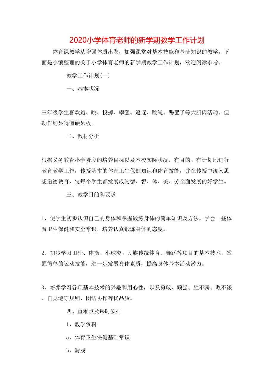 （精选）2020小学体育老师的新学期教学工作计划_第1页