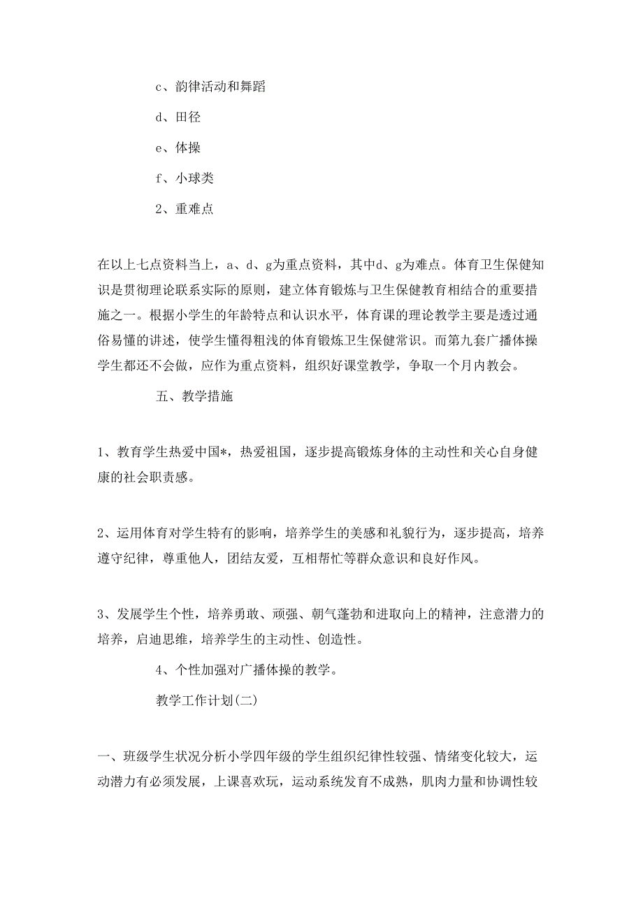 （精选）2020小学体育老师的新学期教学工作计划_第2页