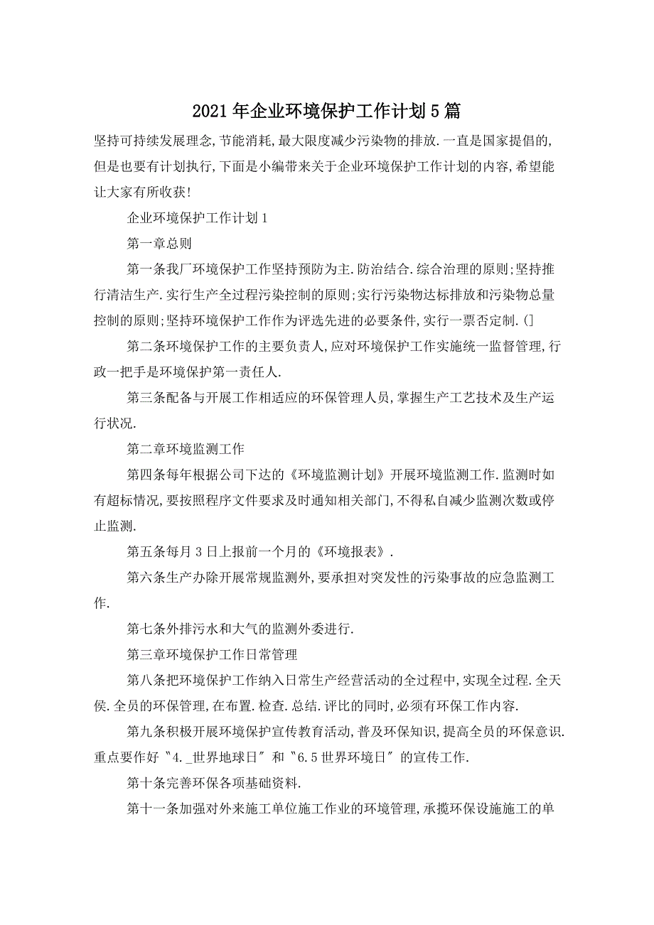 2021年企业环境保护工作计划5篇_第1页