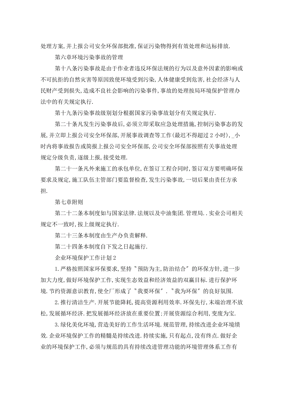 2021年企业环境保护工作计划5篇_第3页