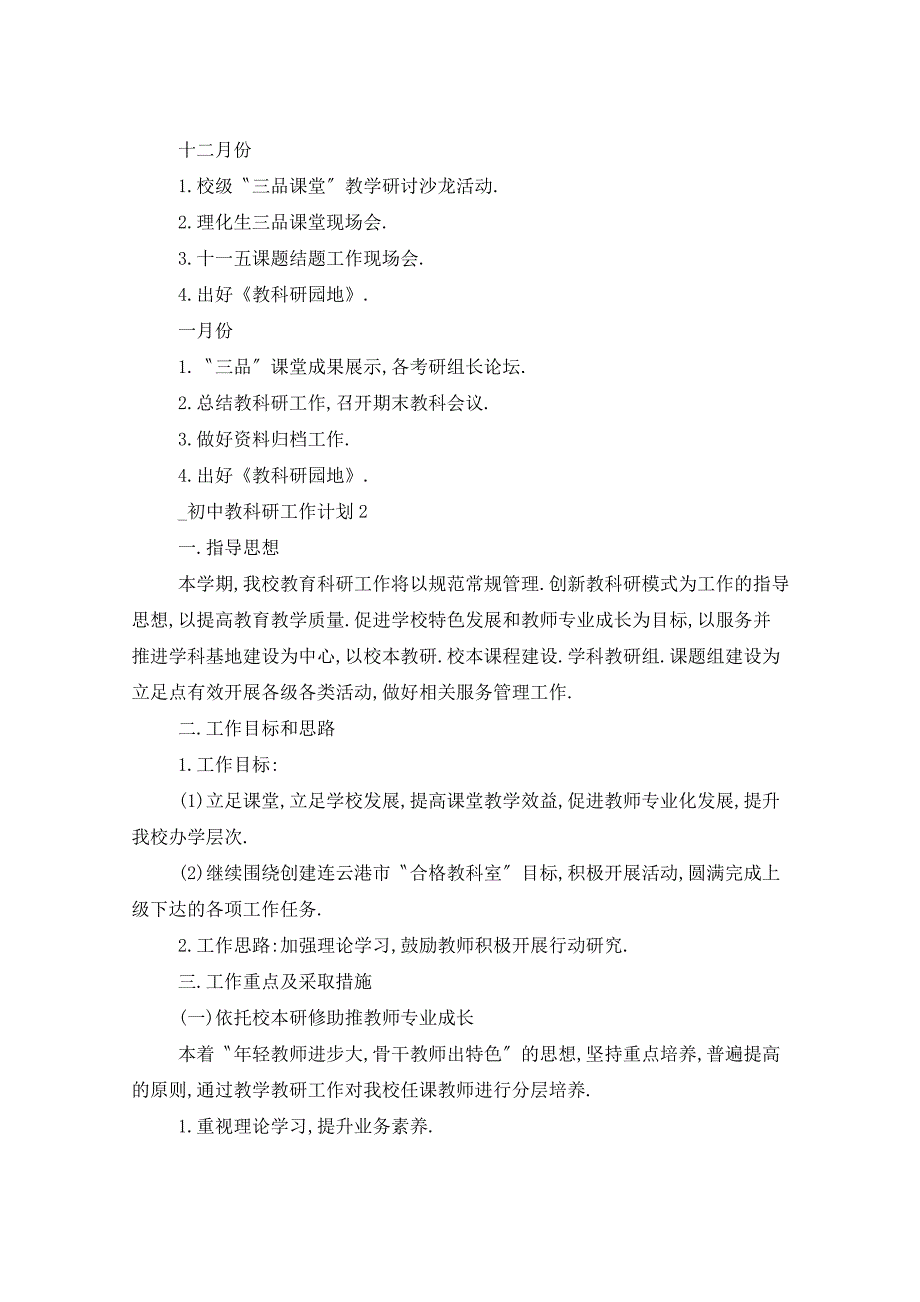 2021年初中教科研工作计划5篇_第4页