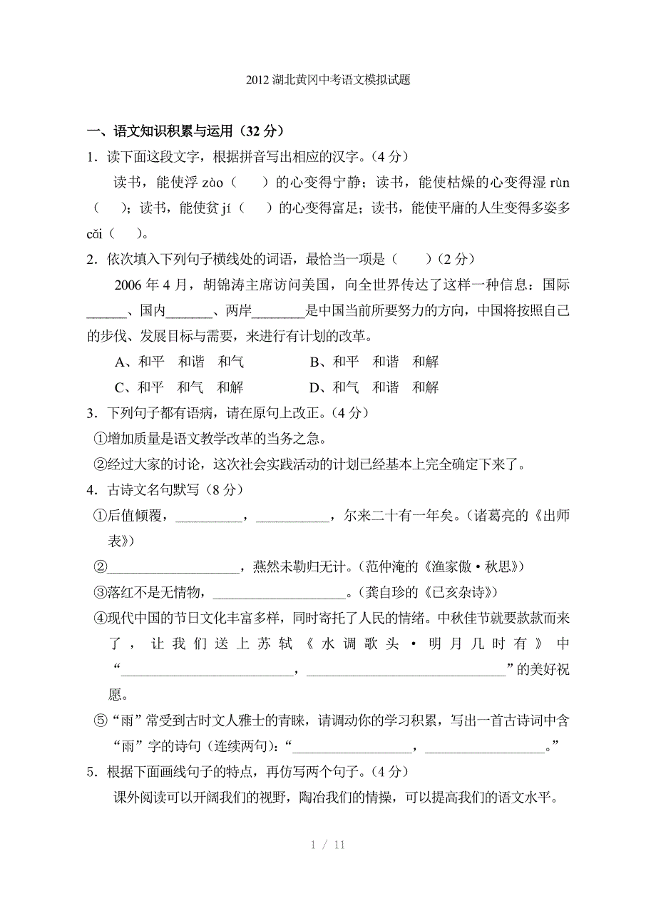 2012湖北黄冈中考语文模拟试题参考word_第1页