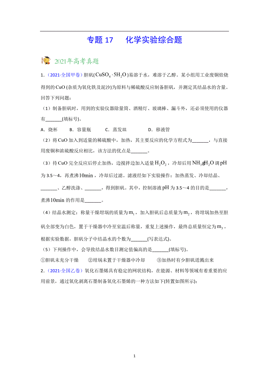 三年高考（2019-2021）化学试题分项汇编——专题17 化学实验综合题（学生版）_第1页