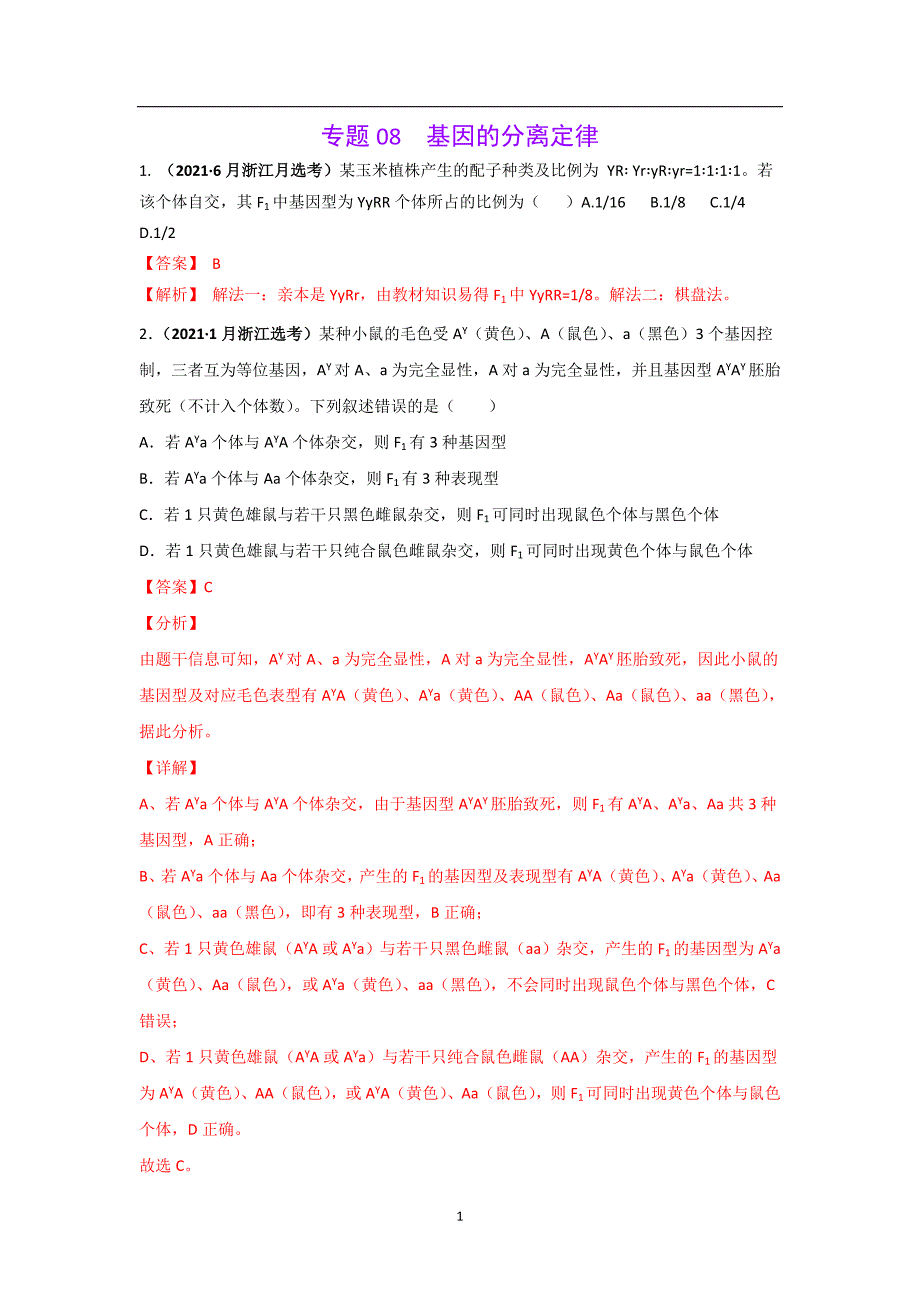 三年高考（2019-2021）生物试题分项汇编——专题08 基因的分离定律（教师版）_第1页