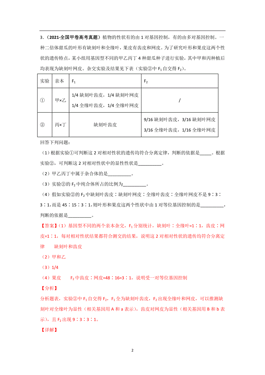 三年高考（2019-2021）生物试题分项汇编——专题08 基因的分离定律（教师版）_第2页