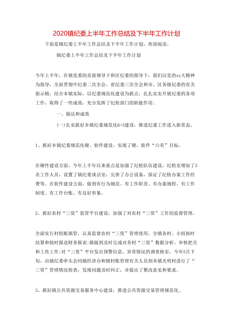 （精选）2020镇纪委上半年工作总结及下半年工作计划_第1页