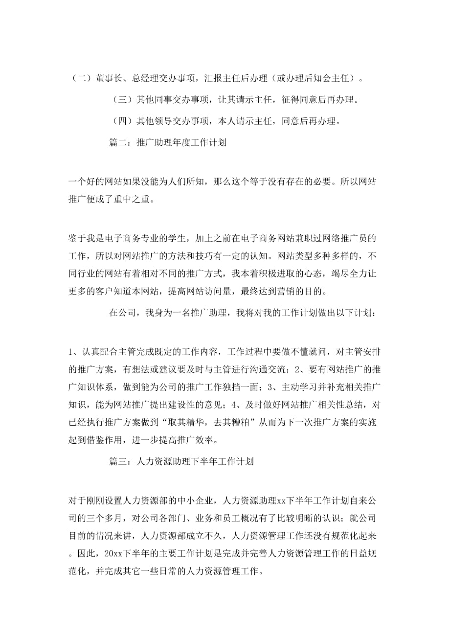 （精选）2020公司行政助理年度工作计划范文_第4页