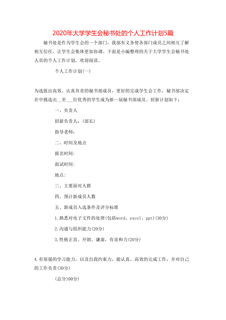 （精选）2020年大学学生会秘书处的个人工作计划5篇_第1页