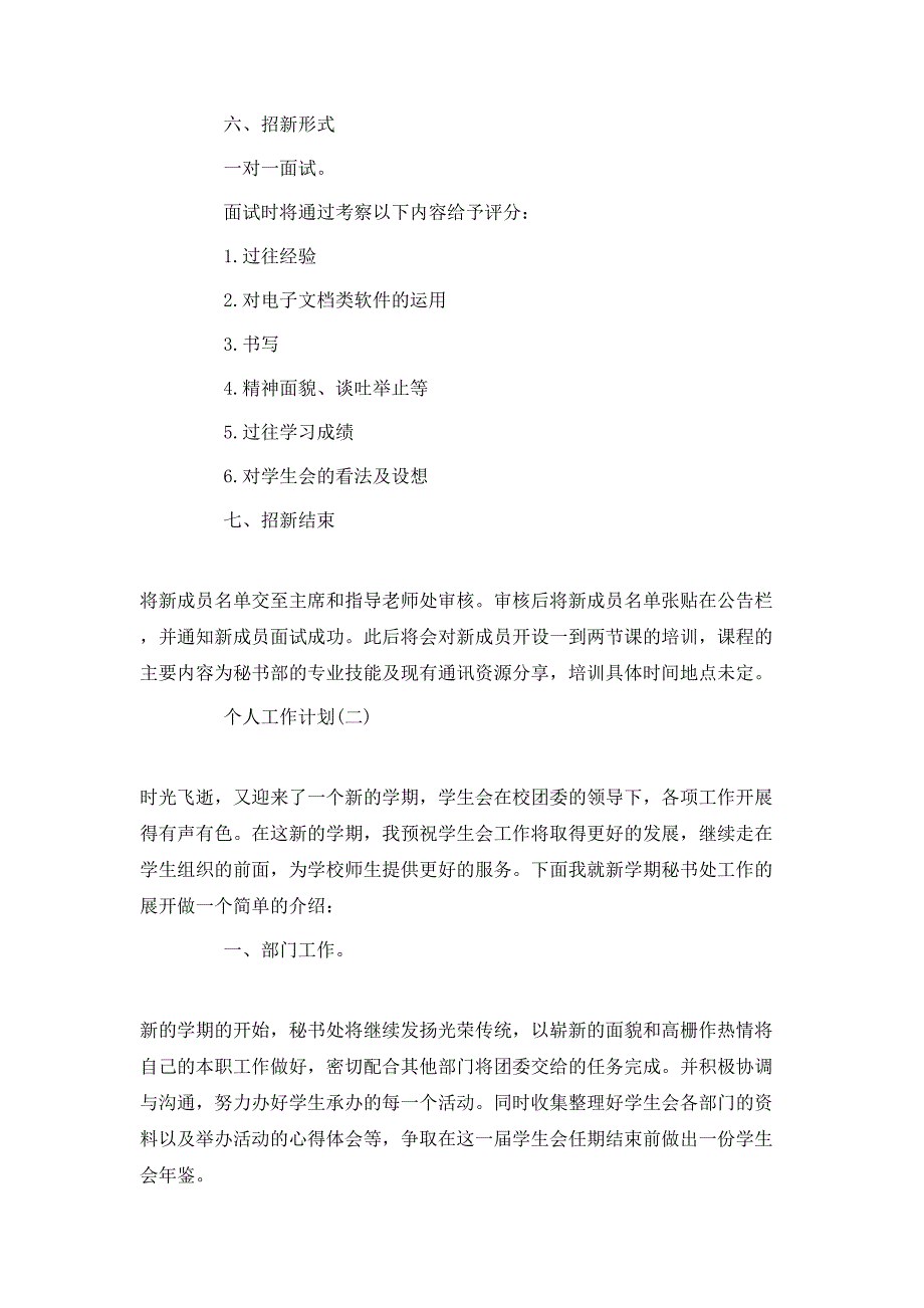 （精选）2020年大学学生会秘书处的个人工作计划5篇_第2页