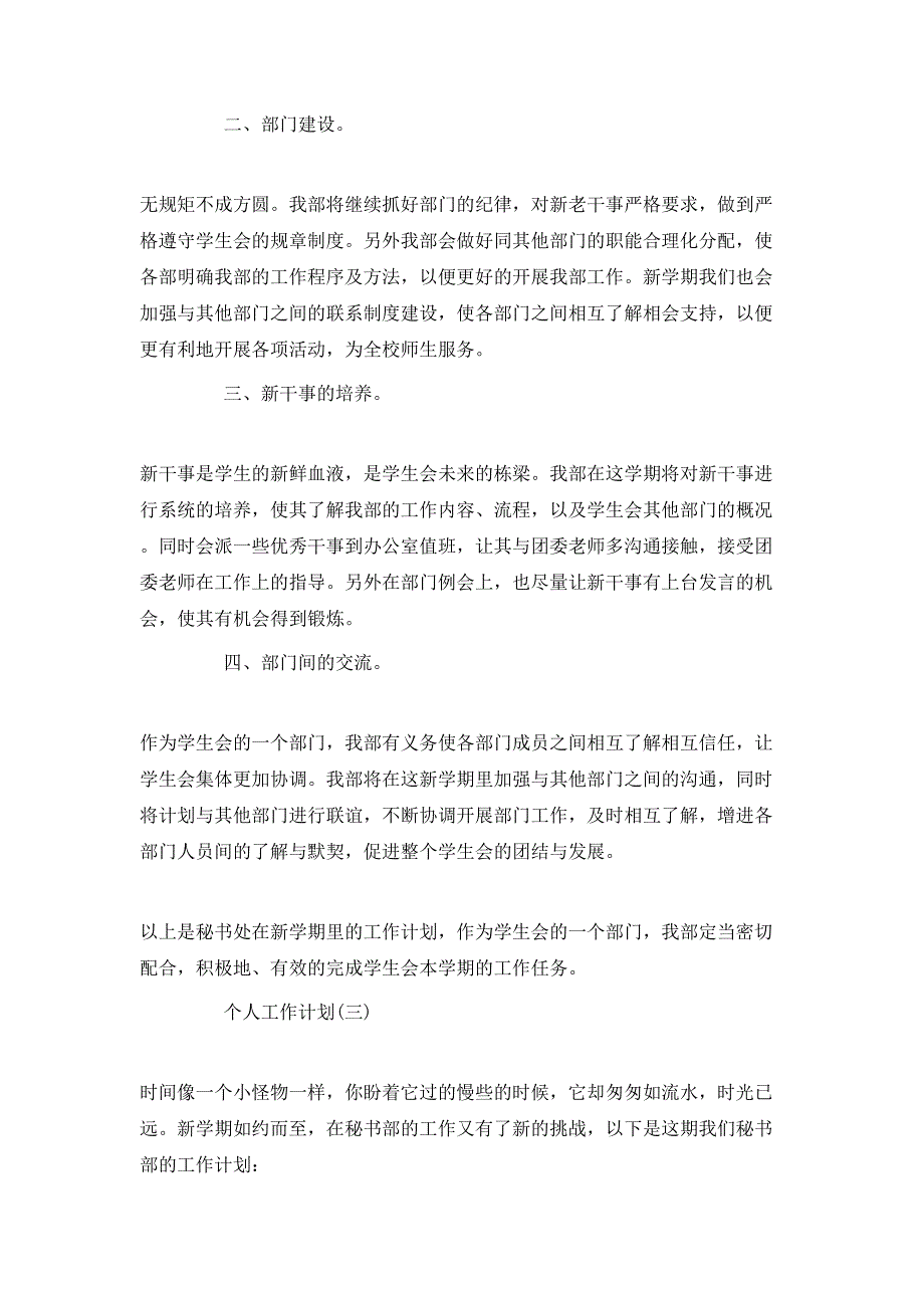 （精选）2020年大学学生会秘书处的个人工作计划5篇_第3页