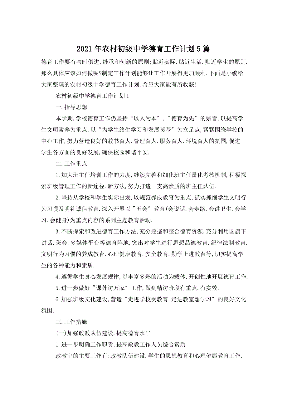 2021年农村初级中学德育工作计划5篇_第1页