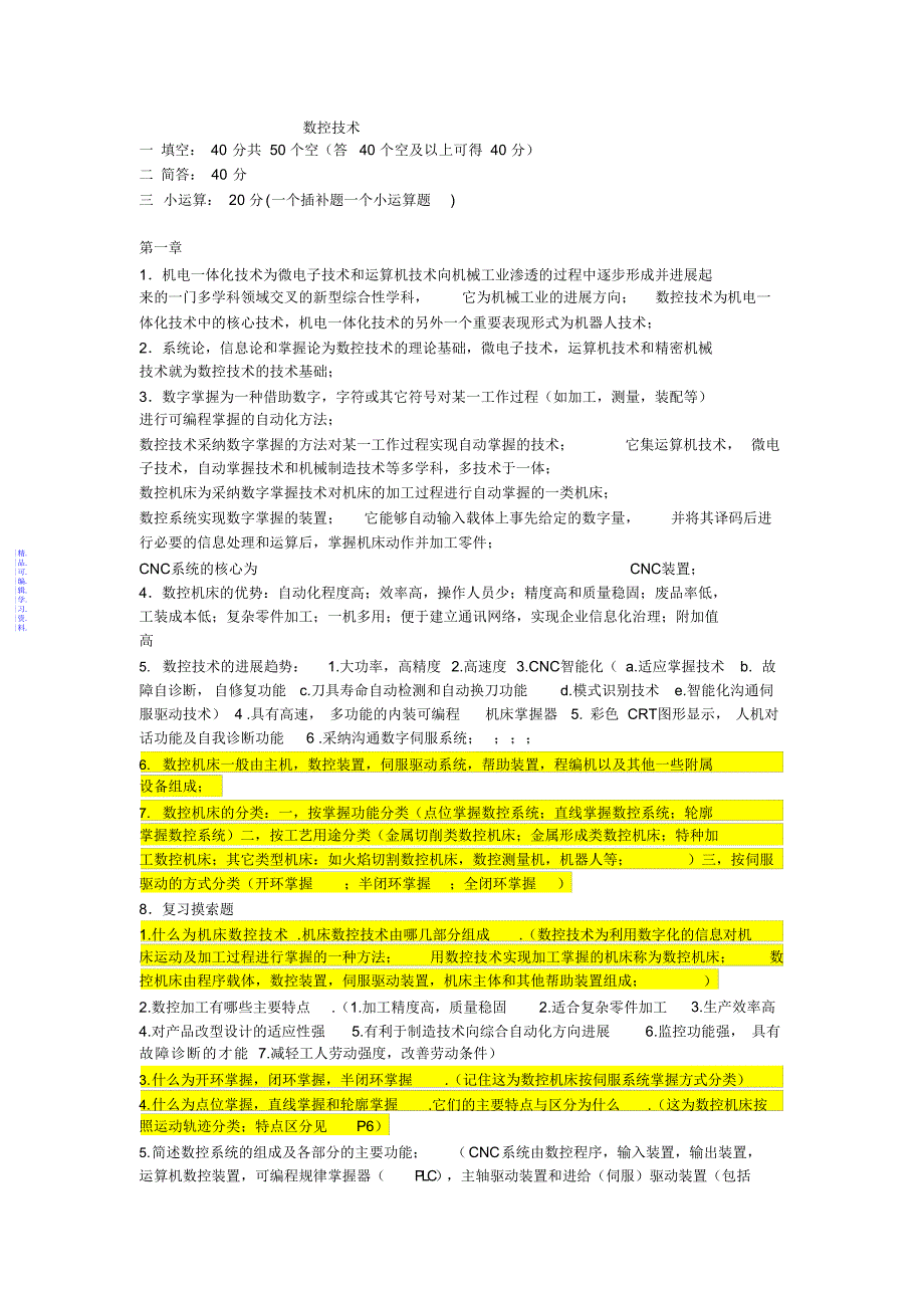 数控技术知识点总结2021_第1页