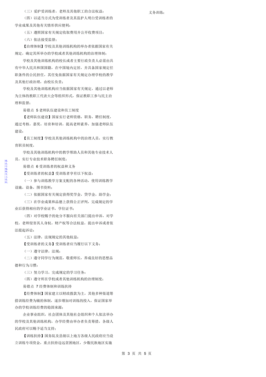 教育基础第六部分_教育法律法规(本人整理_已上岸)2021_第3页