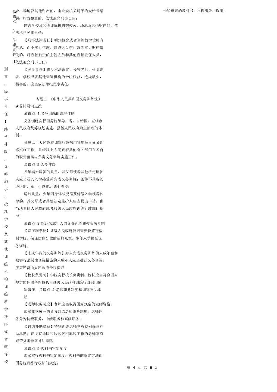 教育基础第六部分_教育法律法规(本人整理_已上岸)2021_第4页