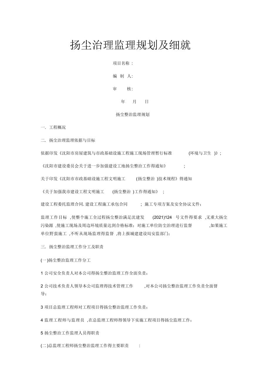 扬尘治理监理规划2021_第1页