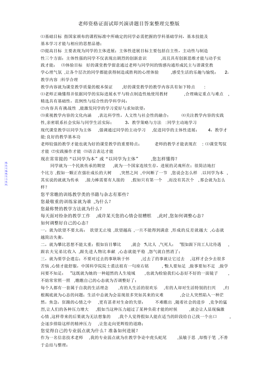 教师资格证面试即兴演讲题目答案整理完整版2021_第4页