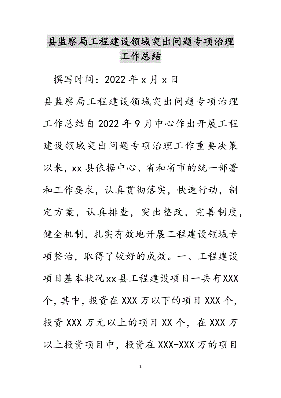 县监察局工程建设领域突出问题专项治理工作总结_第1页