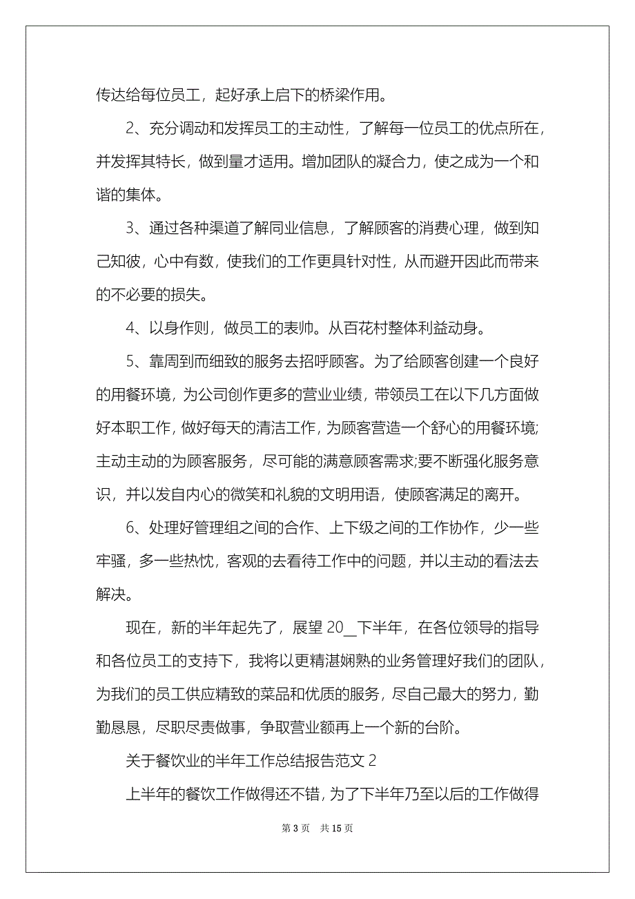 关于餐饮业的半年工作总结报告范文_第3页