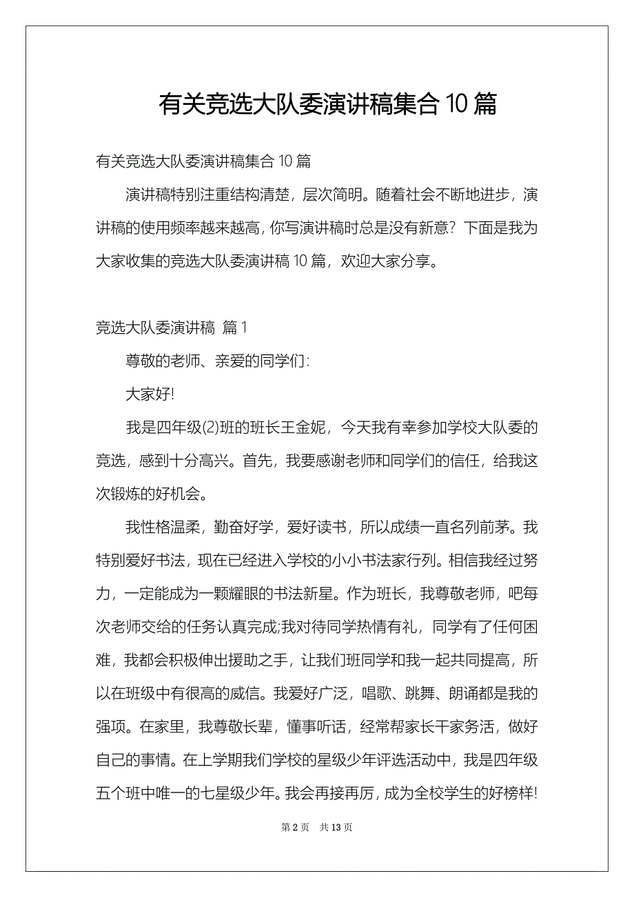 有关竞选大队委演讲稿集合10篇_第2页