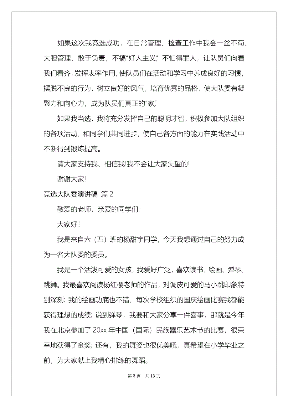 有关竞选大队委演讲稿集合10篇_第3页