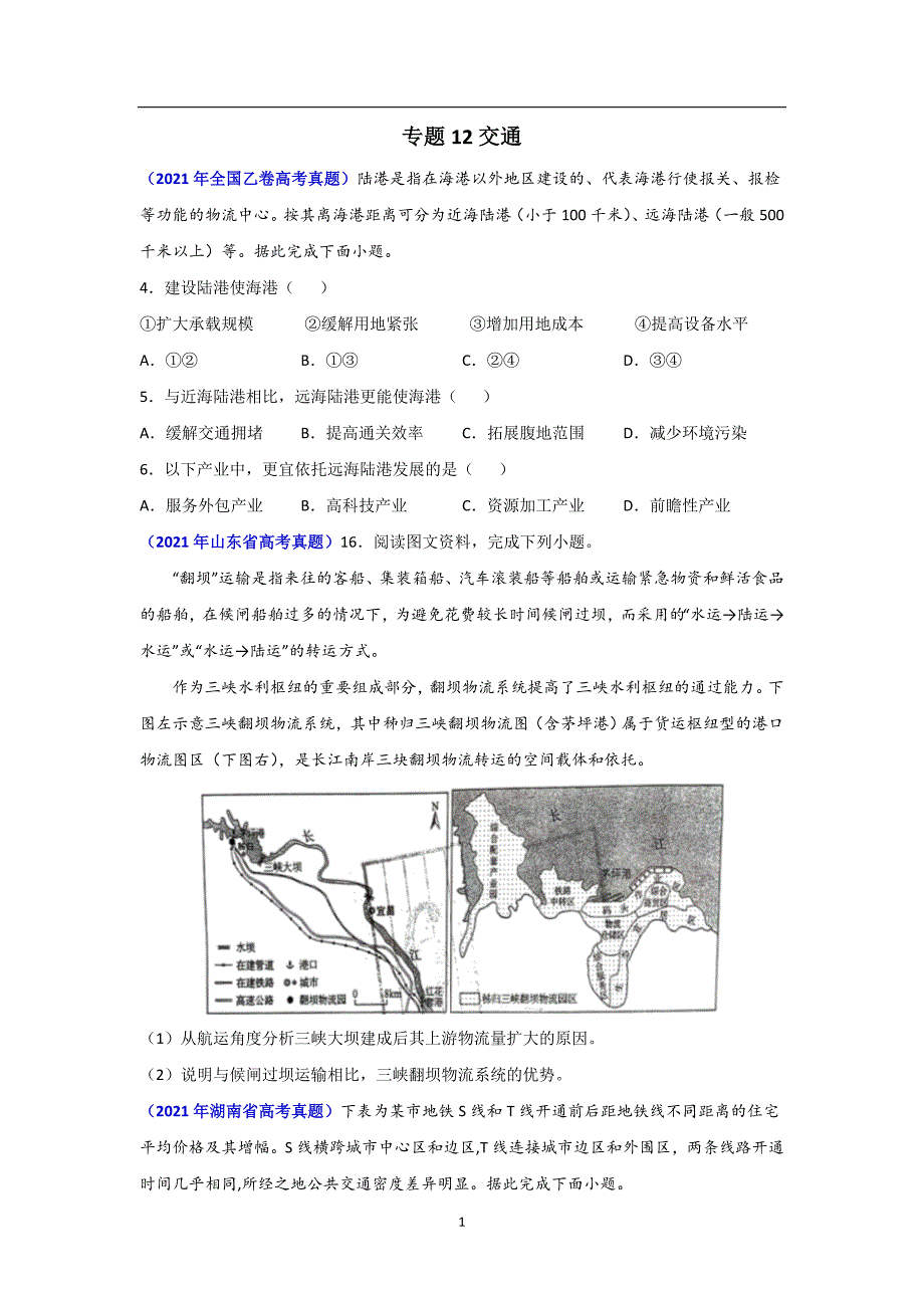 三年高考（2019-2021）地理试题分项汇编——专题12 交通-（学生版）_第1页