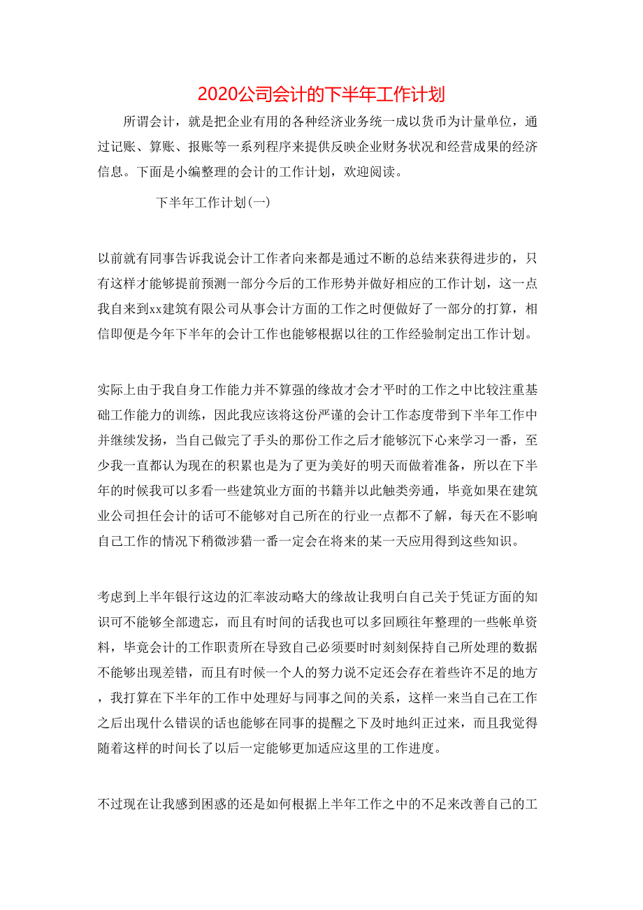 （精选）2020公司会计的下半年工作计划_第1页