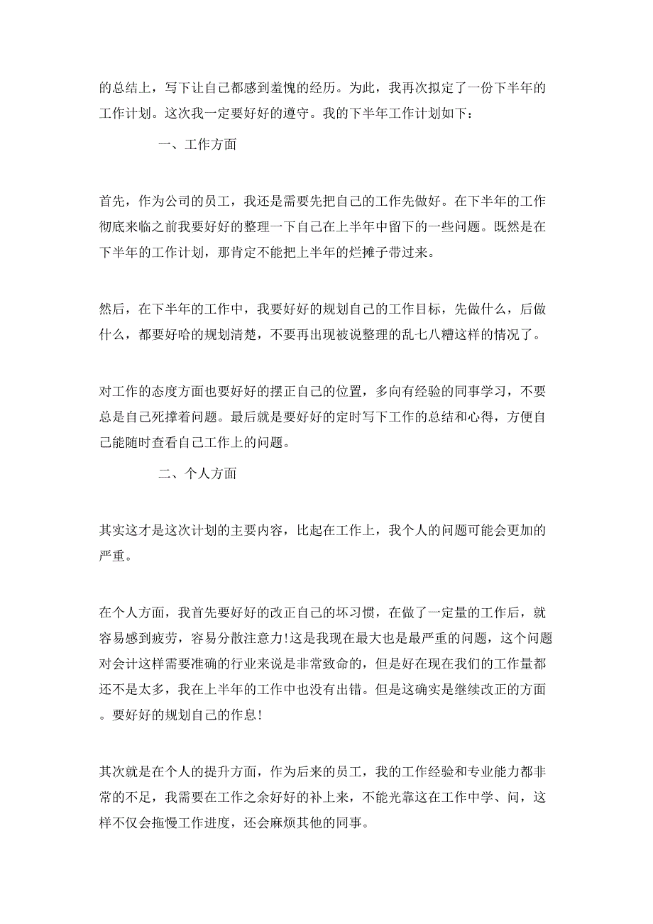 （精选）2020公司会计的下半年工作计划_第4页