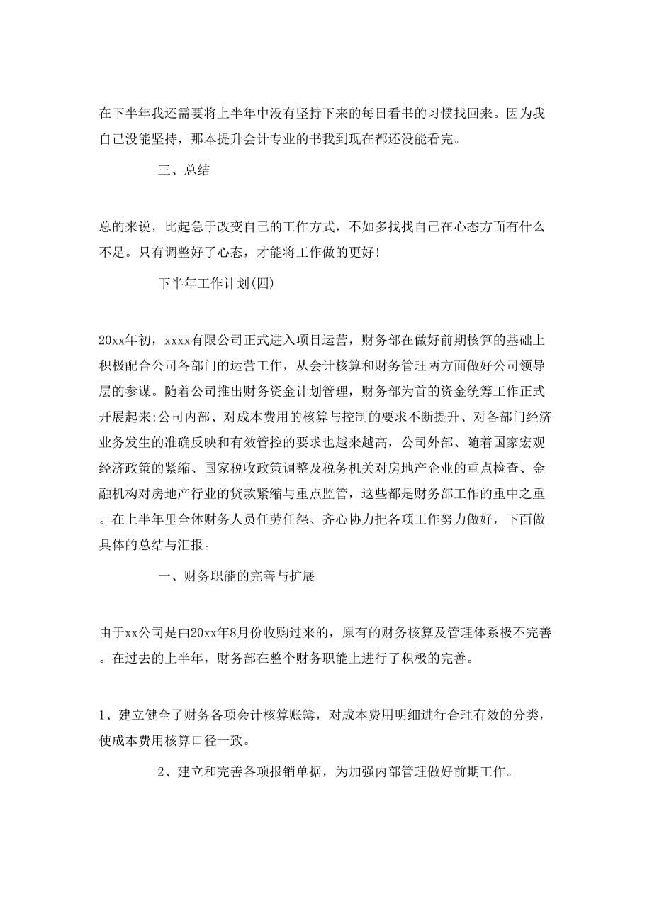 （精选）2020公司会计的下半年工作计划_第5页