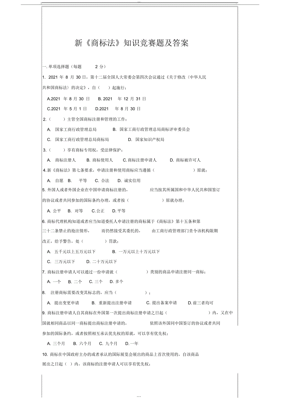 新《商标法》知识竞赛题与答案2021_第1页