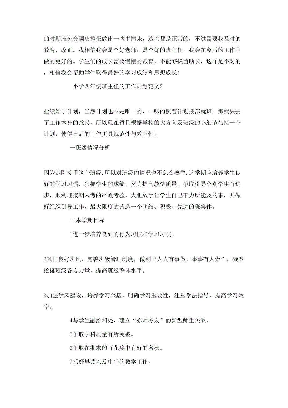 小学四年级班主任的工作计划范文5篇_第3页