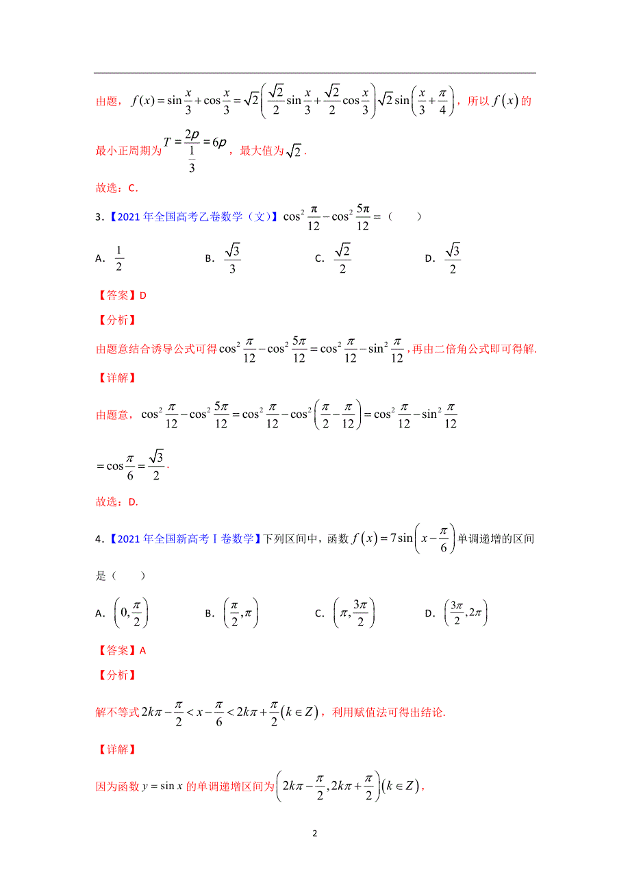 三年高考（2019-2021）数学（文）试题分项汇编——专题09 三角函数（教师版）_第2页