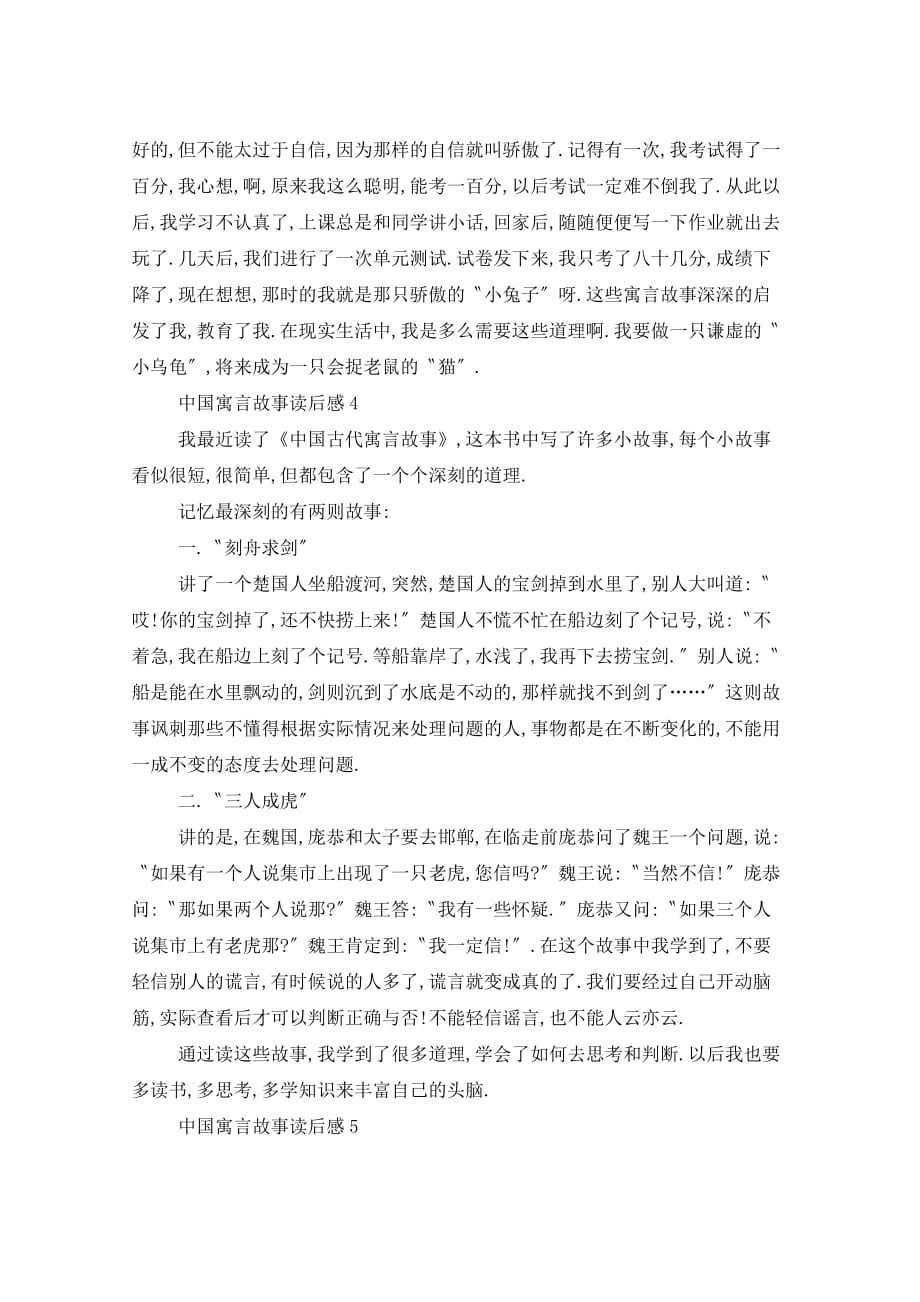 中国寓言故事读书笔记400字7篇_第3页