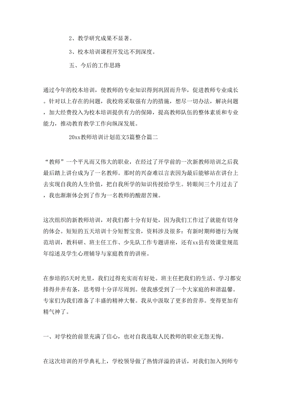 （精选）2020教师培训计划范文5篇整合_第4页