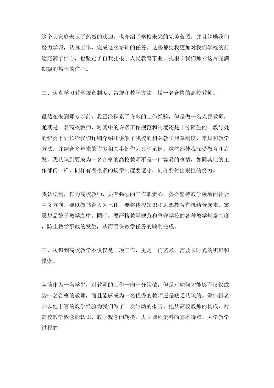 （精选）2020教师培训计划范文5篇整合_第5页