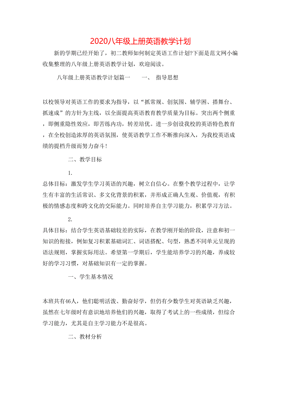 （精选）2020八年级上册英语教学计划_第1页