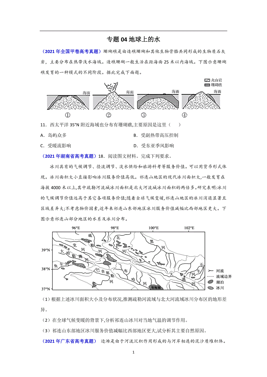 三年高考（2019-2021）地理试题分项汇编——专题04 地球上的水-三年（学生版）_第1页