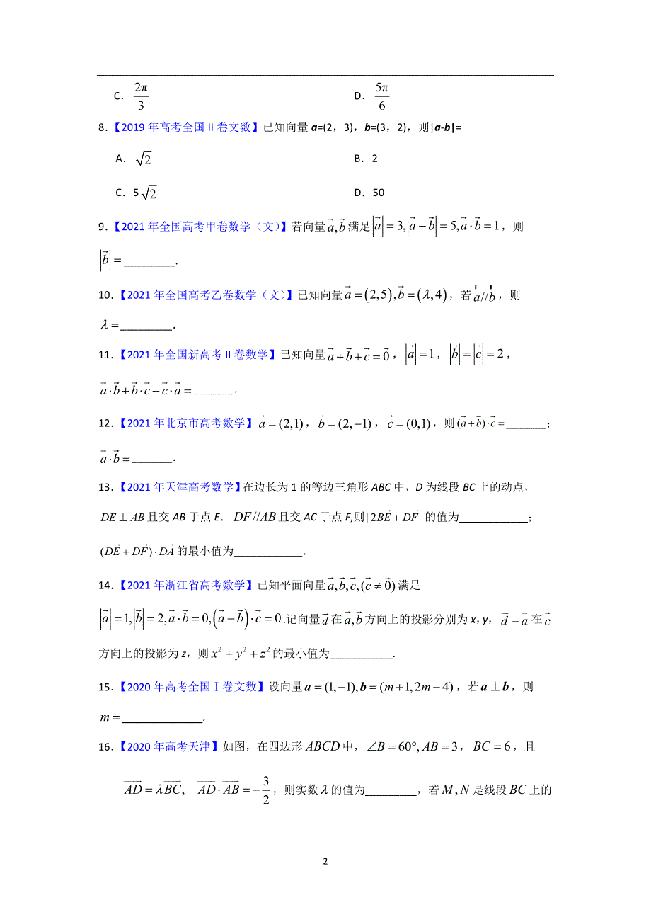 三年高考（2019-2021）数学（文）试题分项汇编——专题11 平面向量（学生版）_第2页