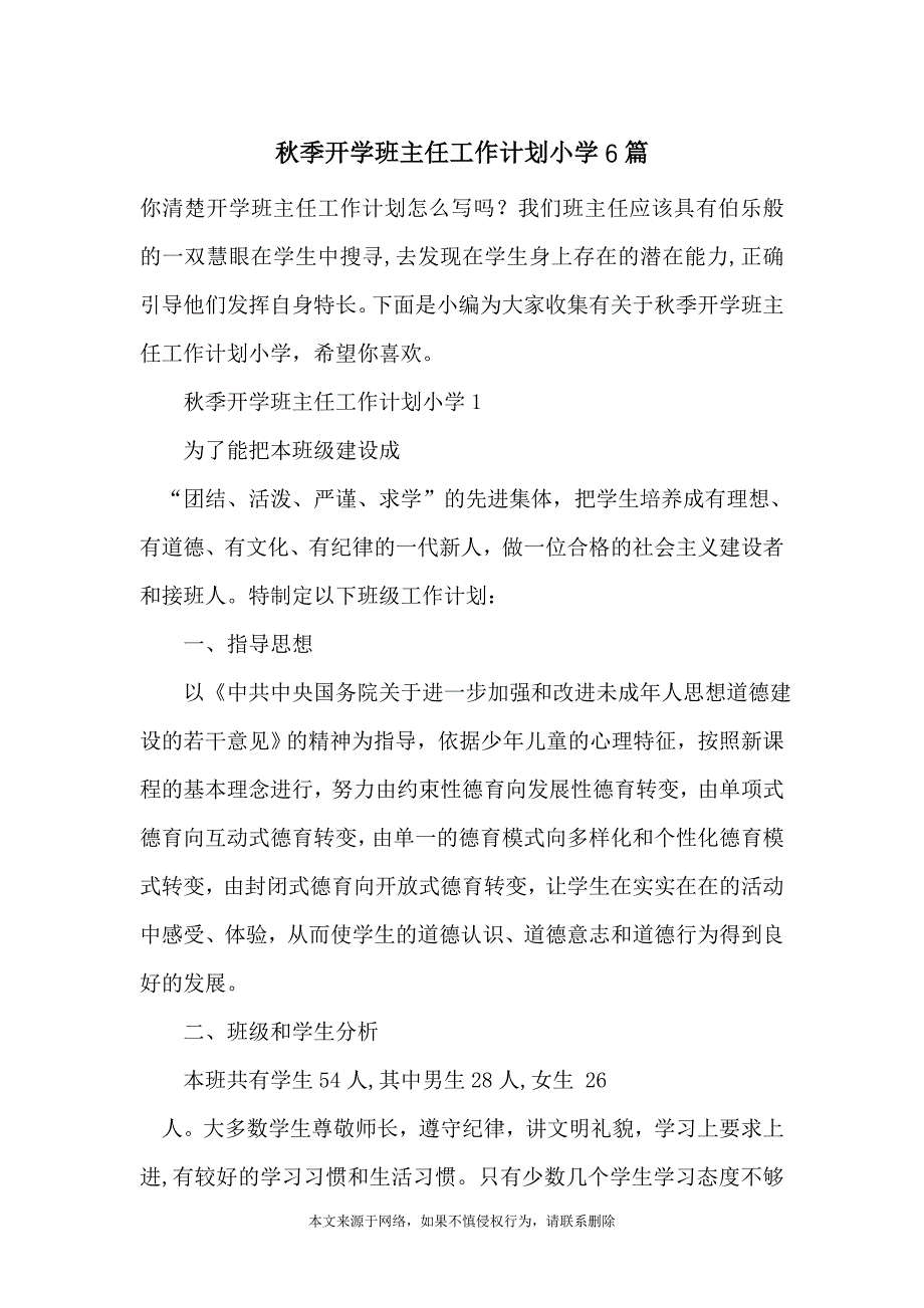 秋季开学班主任工作计划小学6篇_第1页