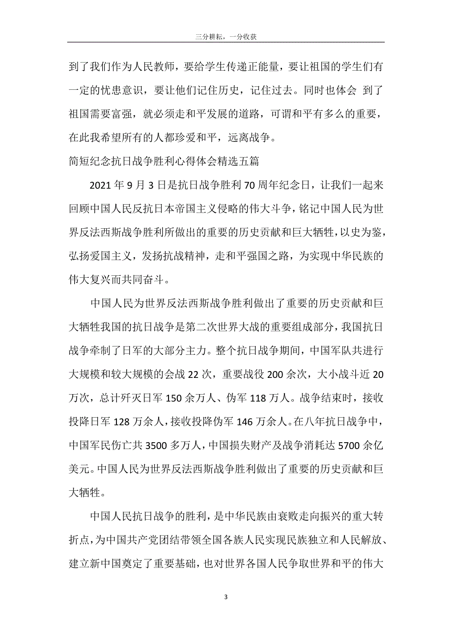 简短纪念抗日战争胜利心得体会精选五篇_第4页