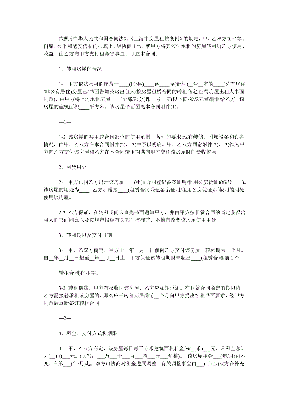 房屋转ۥ租合同书范文两篇模板_第2页