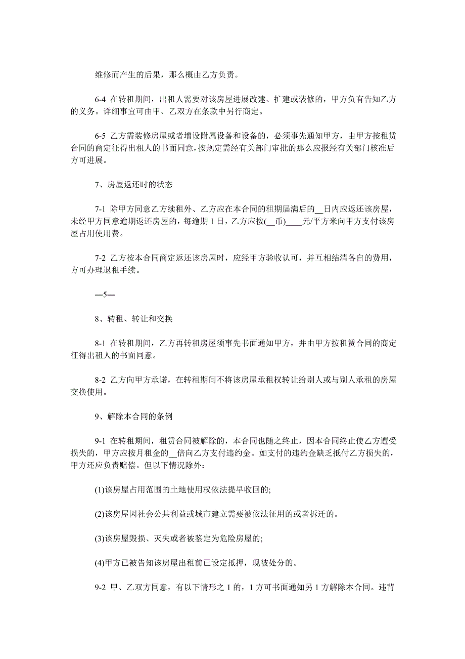 房屋转ۥ租合同书范文两篇模板_第4页