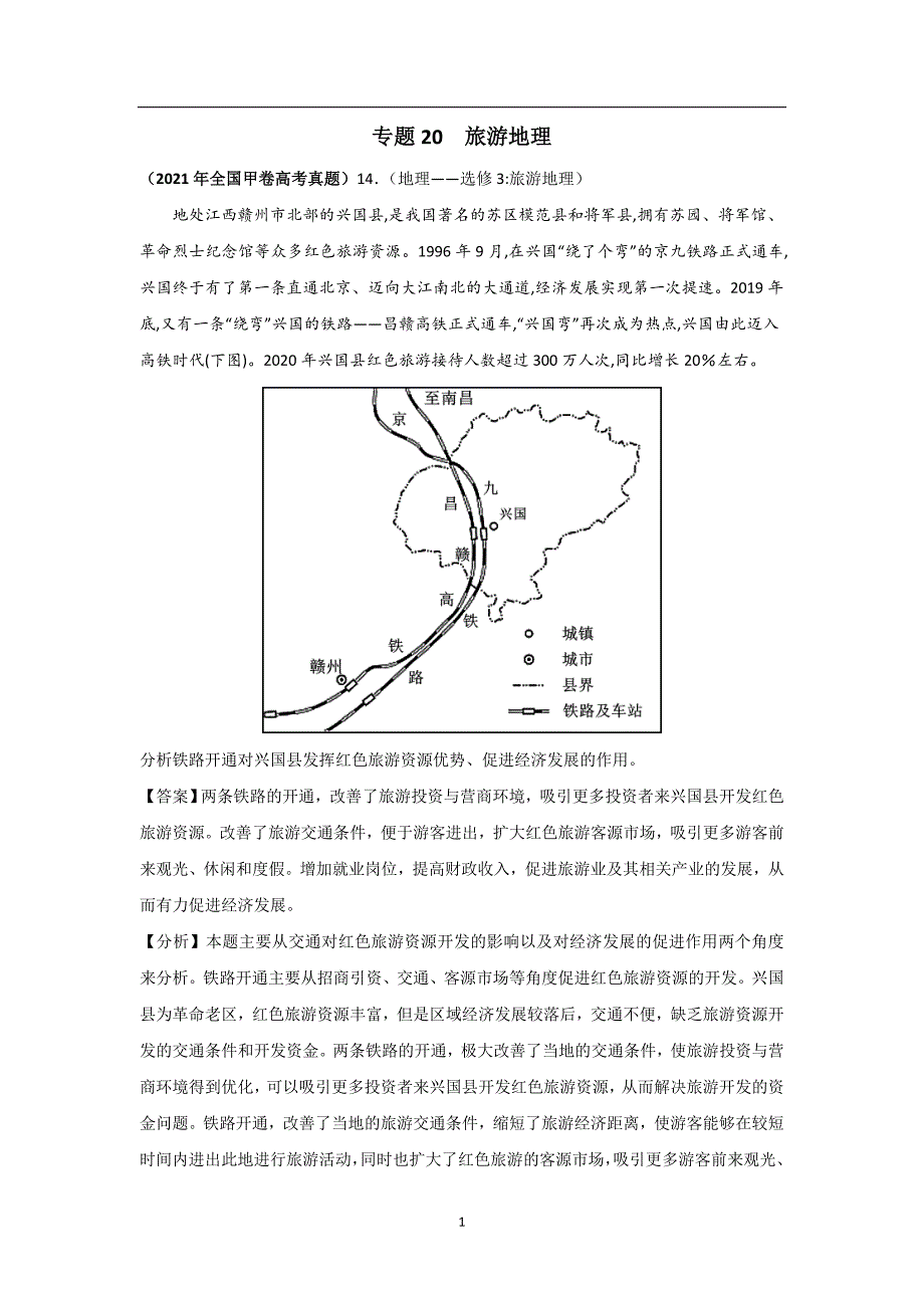 三年高考（2019-2021）地理试题分项汇编——专题20 旅游地理（选修）-（教师版）_第1页