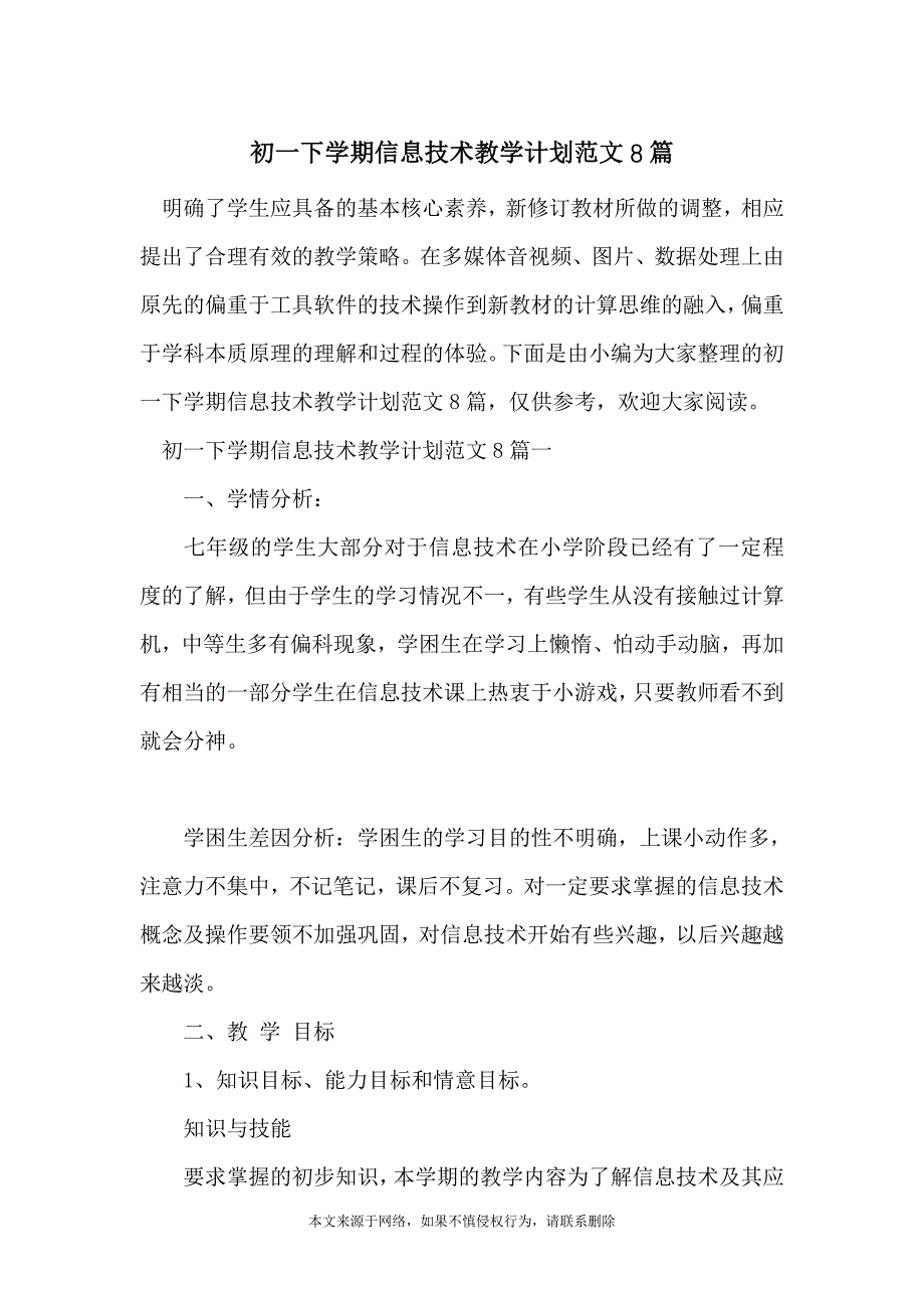 初一下学期信息技术教学计划范文8篇_第1页