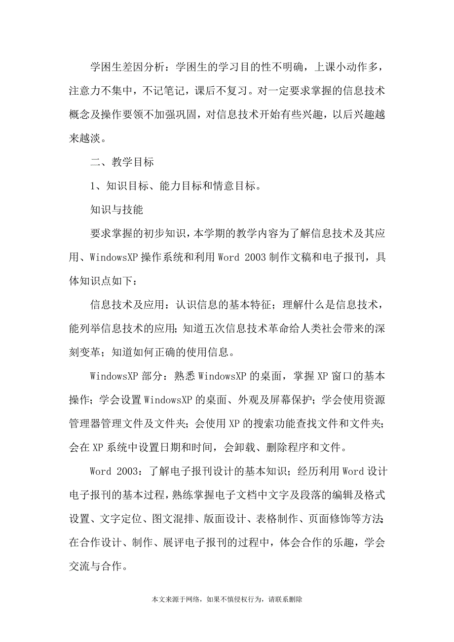 初一下学期信息技术教学计划范文8篇_第4页