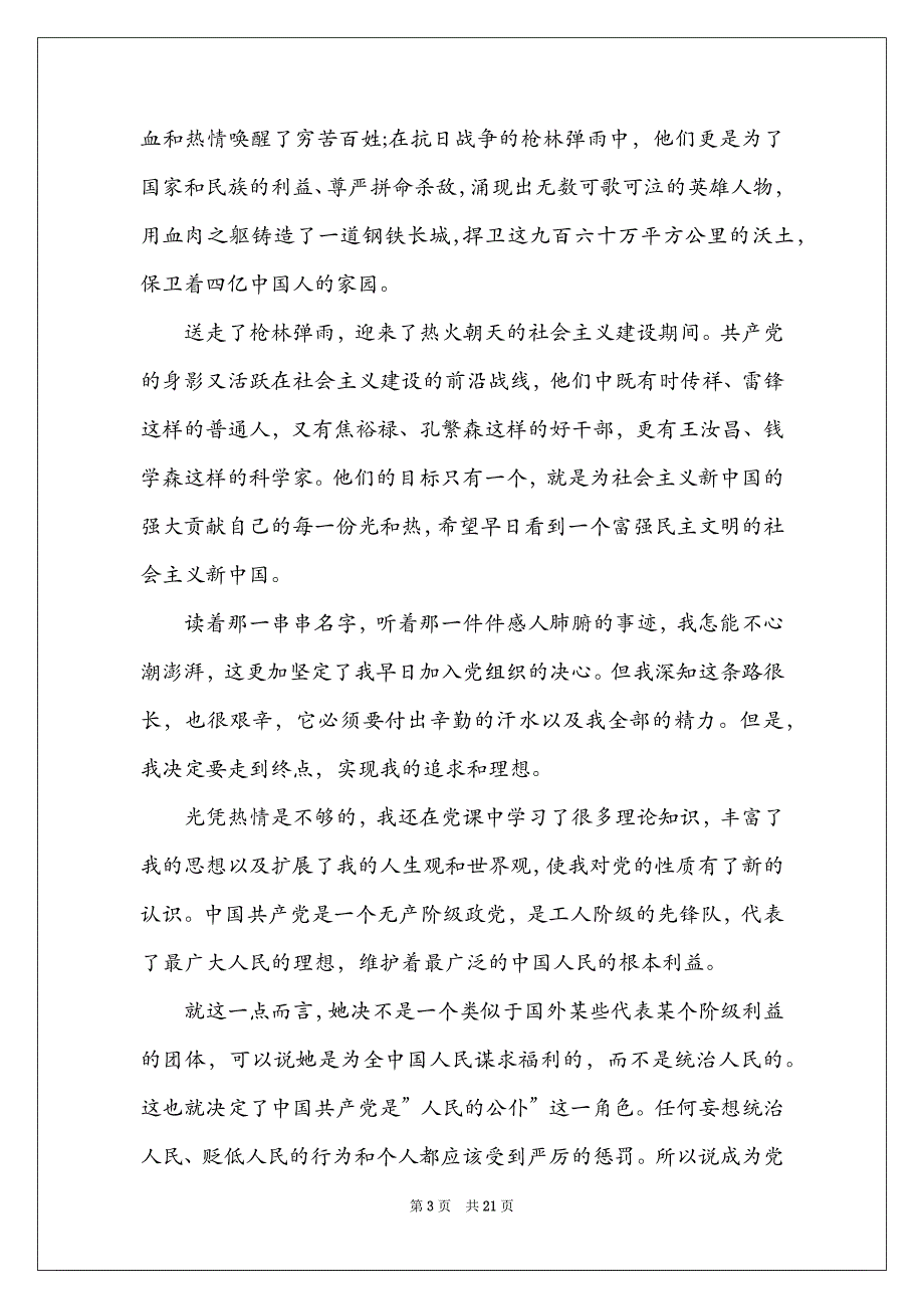 关于2021最新对党的认识【七篇】_第3页