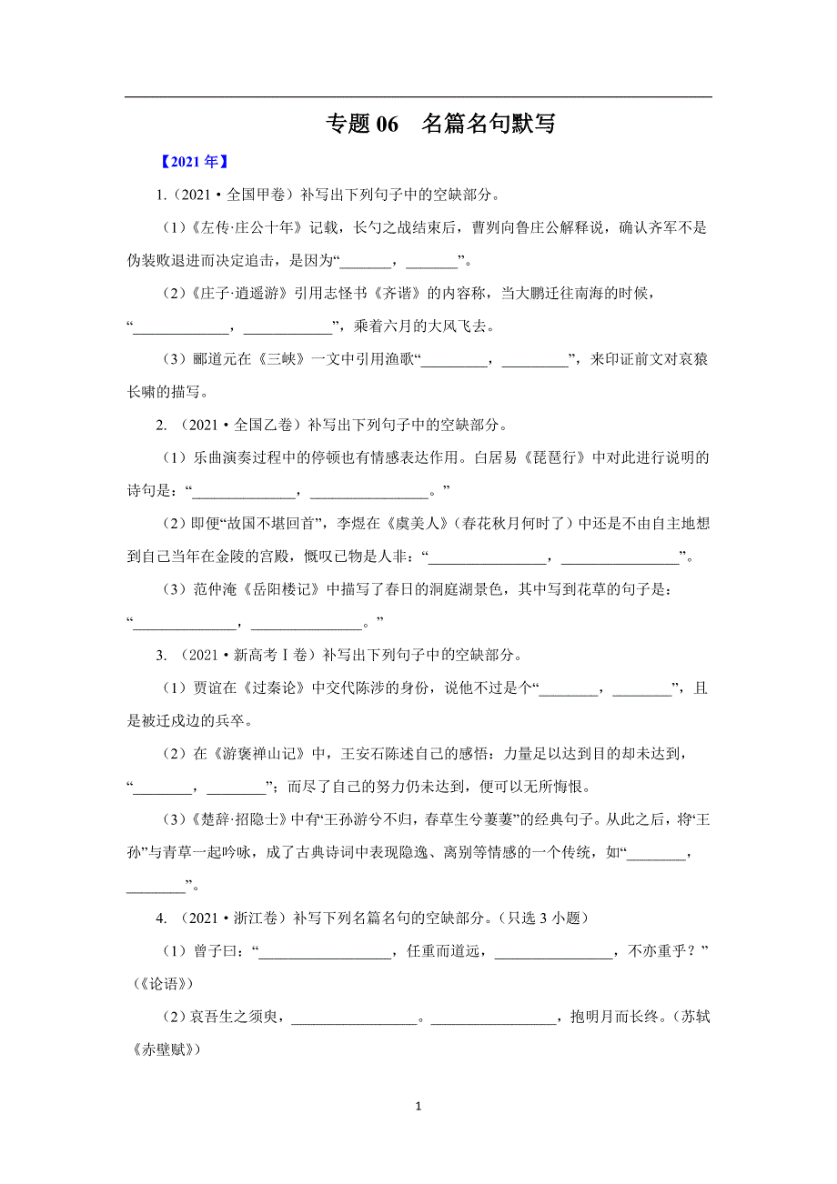 三年高考（2019-2021）语文试题分项汇编——专题06名篇名句默写（学生版）_第1页