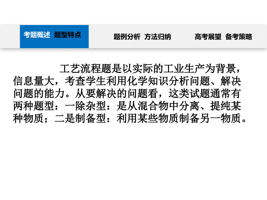 2021年高考（山东等级考）化学工艺流程题评析与说题_第3页