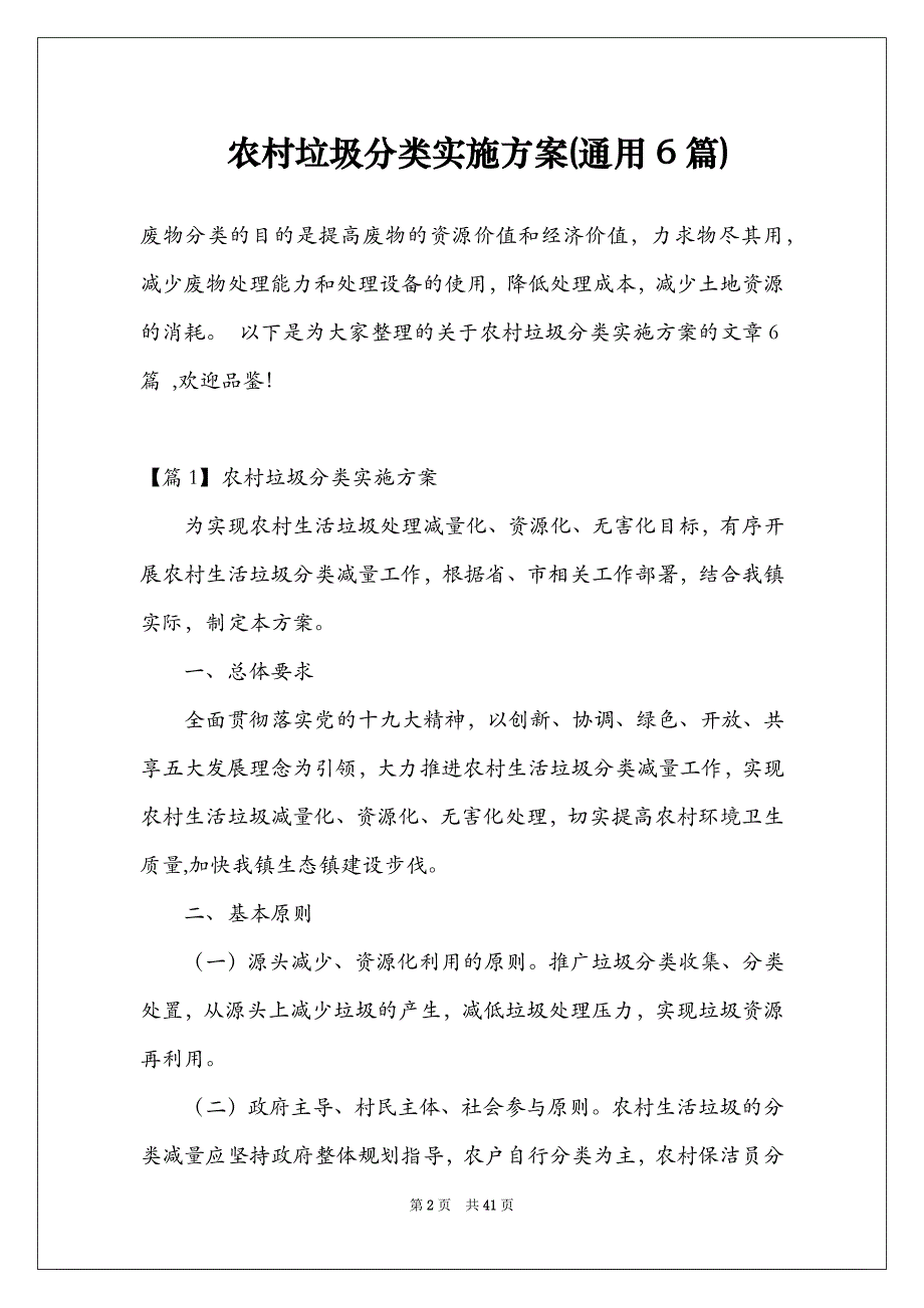 农村垃圾分类实施方案(通用6篇)_第2页